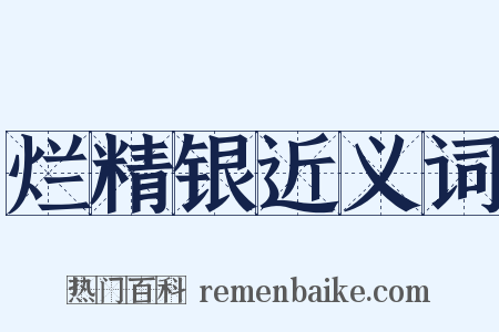烂精银近义词是什么意思的图片